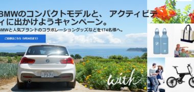 BMWの「BMWのコンパクトモデルと、 アクティビティに出かけようキャンペーン」