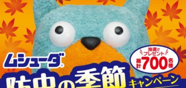 エステーの「ムシューダ 防虫の季節キャンペーン