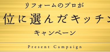 クリナップの「プロが1位に選んだキッチン キャンペーン