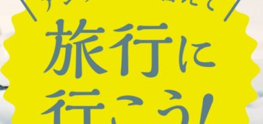 コクピット・タイヤ館の「アンケートに答えて、旅行に行こう!キャンペーン