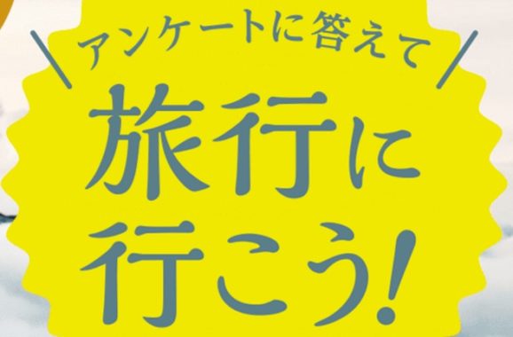 旅行券10万円分
