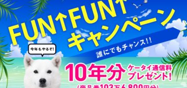 SoftBankの「FUN↑FUN↑キャンペーン