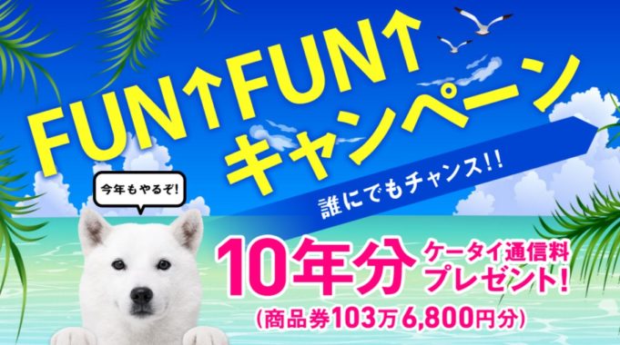 ケータイ通信料10年分相当の商品券（103万6,800円分）
