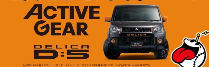 TBSラジオの「三菱自動車 デリカD:5 ACTIVE GEAR ビッグプレゼントキャンペーン