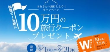 ふるさと納税で大人気のサイト さとふるの「ふるさとへ旅行しよう!キャンペーン」