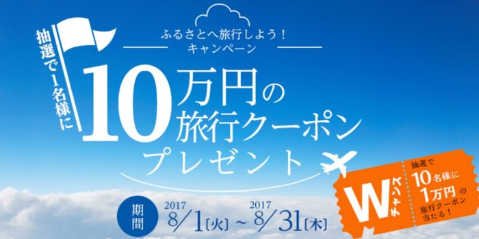  10万円分の旅行クーポン / 1万円分の旅行クーポン