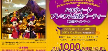 ハウス食品の「ハロウィーン プレミアム仮装パーティーご招待キャンペーン