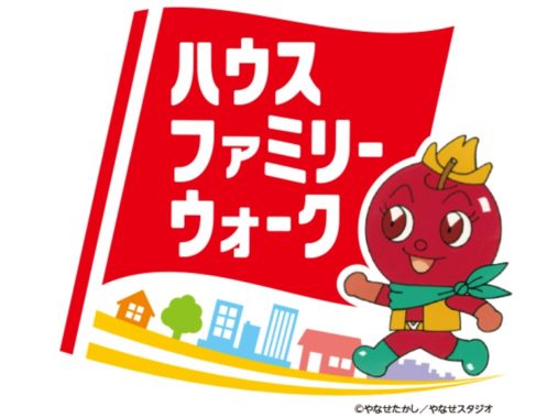 ハウスファミリーウォーク バーモントファミリーウォーク2017 参加権利