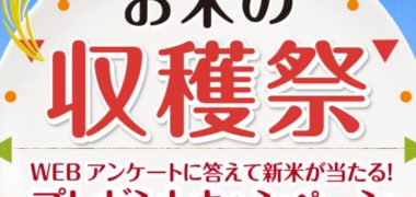 株式会社神明の「お米の収穫祭キャンペーン 元気寿司