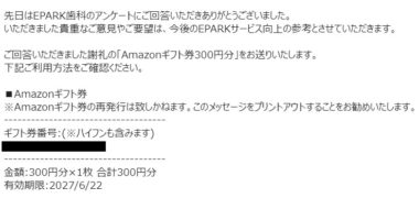 EPARKのアンケート懸賞で「Amazonギフト券 300円分」が当選