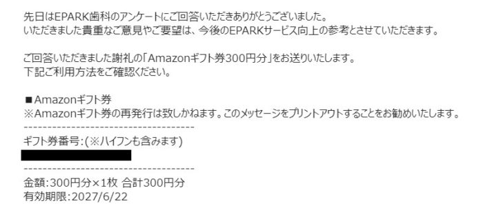 EPARKのアンケート懸賞で「Amazonギフト券 300円分」が当選
