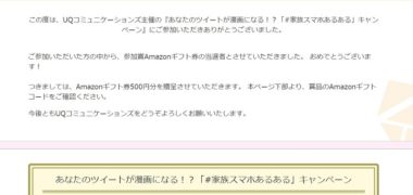 UQコミュニケーションズの懸賞で「Amazonギフト券 500円分」が当選