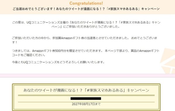 UQコミュニケーションズの懸賞で「Amazonギフト券 500円分」が当選