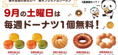 9月の土曜日は毎週ドーナツが1個無料!」キャンペーン