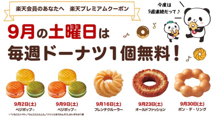 ミスタードーナツで使えるドーナツ無料引換券