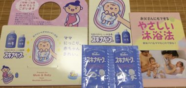 持田ヘルスケア「スキナベーブ」の無料サンプル