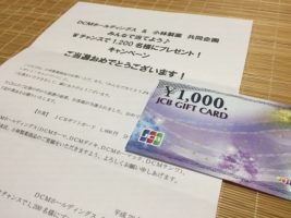 DCMホールディングス＆小林製薬のハガキ懸賞で「JCBギフトカード 1,000円分」が当選