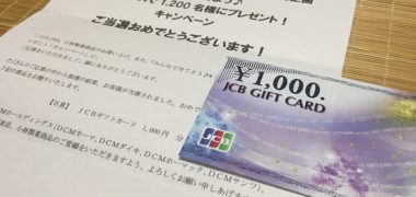 DCMホールディングス&小林製薬のハガキ懸賞で「JCBギフトカード 1,000円分」が当選