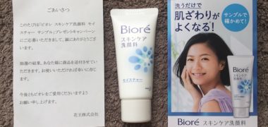 花王「ビオレ スキンケア洗顔料」の無料サンプルが当選