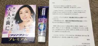 花王「クリアクリーンプレミアム美白」の商品サンプルが当選