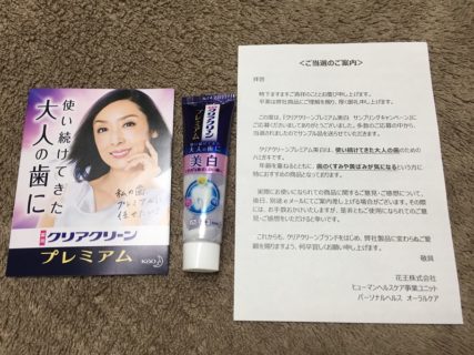 花王「クリアクリーンプレミアム美白」の商品サンプルが当選