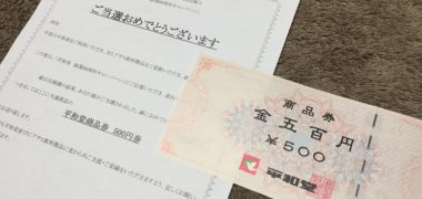 平和堂×アサヒのハガキ懸賞で「商品券 500円分」が当選