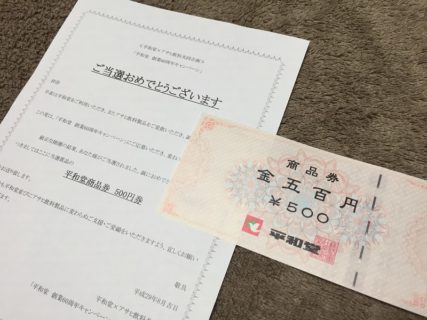 平和堂×アサヒのハガキ懸賞で「商品券 500円分」が当選