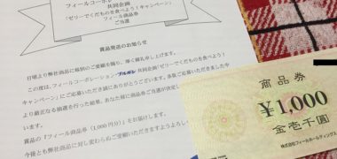 FEEL・ブルボンのハガキ懸賞で「商品券 1,000円分」が当選