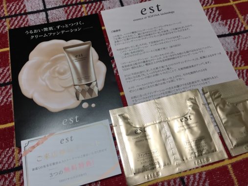 花王「est クリームファンデーション」の無料サンプルが当選