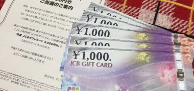 DCMホールディングス&マンダムのハガキ懸賞で「ギフトカード 5,000円分」が当選