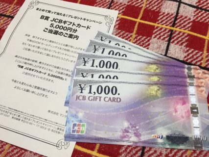 DCMホールディングス＆マンダムのハガキ懸賞で「ギフトカード 5,000円分」が当選