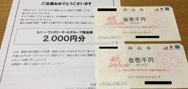 アピタ・ピアゴ&理研のハガキ懸賞で「商品券 2,000円分」が当選