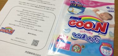 エリエール「GOO.N 紙おむつ」の無料サンプルが当選