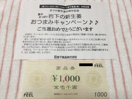 フィール×岩下食品のハガキ懸賞で「商品券 1,000円分」が当選