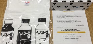ゼリア新薬工業のTwitter懸賞で「ヘパT+ヘパリーゼW」が当選