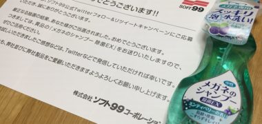 ソフト99のTwitter懸賞で「メガネのシャンプー 除菌EX」が当選
