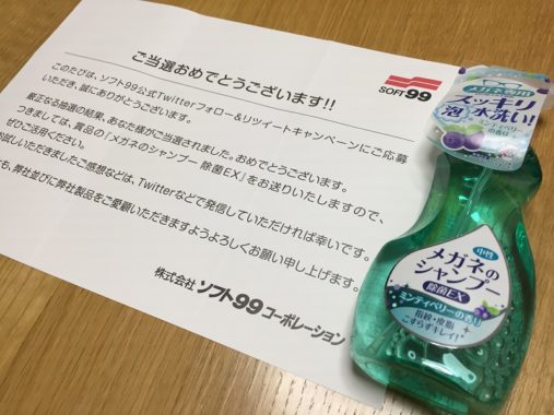 ソフト99のTwitter懸賞で「メガネのシャンプー 除菌EX」が当選