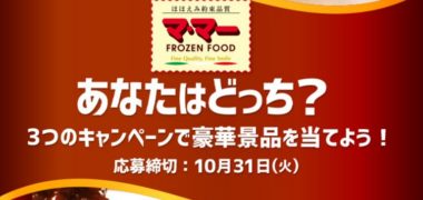 日清製粉の「マ・マー 超もち生パスタ キャンペーン