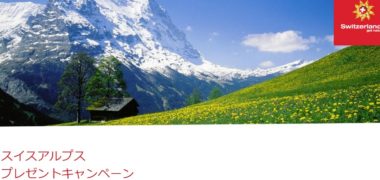 スイス政府観光局のハイジ映画公開記念「スイスアルプス・プレゼントキャンペーン