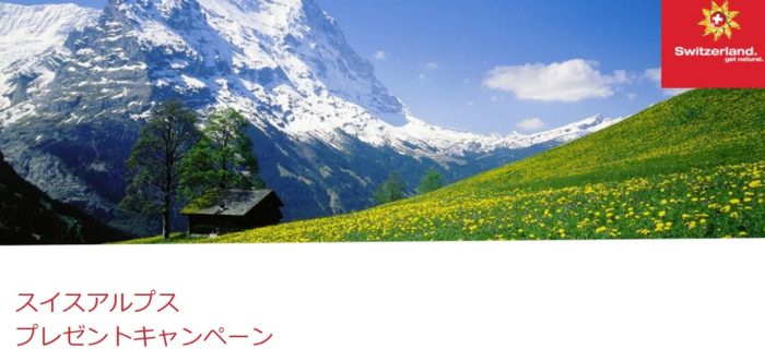 ハイジの愛したアルプスを訪ねる8日間ツアー賞 / アルプスのグルメセット賞 / アルプスの少女ハイジグッズ賞