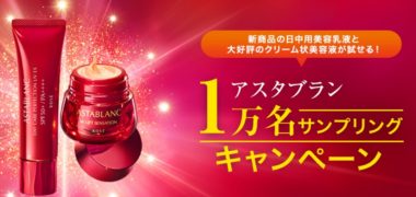 KOSEの「アスタブラン 1万名サンプリングキャンペーン