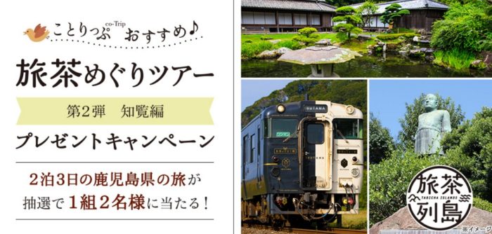 「知覧にっぽん紅茶」のゆかりの地をめぐる2泊3日の旅