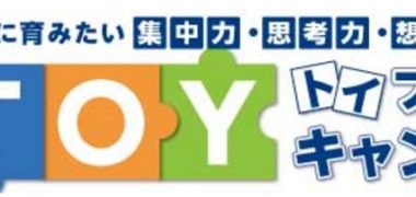 Z会の「Z会がおすすめするTOYプレゼントキャンペーン