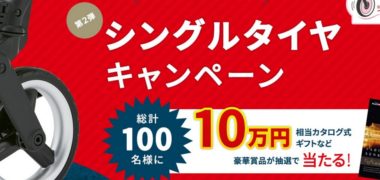 ピジョンのベビーカー総合サイト Happy Travel「シングルタイヤキャンペーン