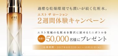 花王の「エスト ザ ローション 2週間体験キャンペーン