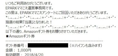 EPARKママこえの懸賞で「Amazonギフト券 1,000円分」が当選