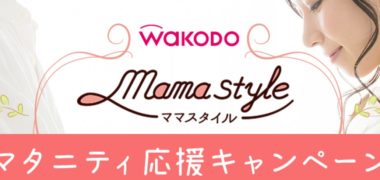 和光堂の「マタニティ応援キャンペーン