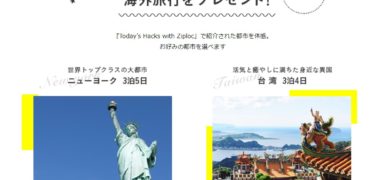 旭化成ホームプロダクツの「World Ziploc Life! ダブルキャンペーン