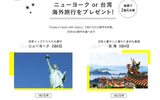ニューヨークか台湾への旅が当たる海外旅行懸賞 懸賞で生活する懸賞主婦ブログ