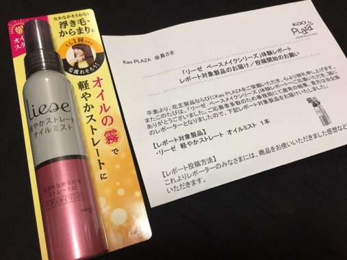 花王「リーゼ 軽やかストレート オイルミスト」の商品モニターに当選